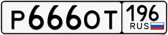 Красивый номер на авто Р666ОТ 196
