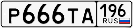 Красивый номер на авто Р666ТА 196