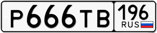 Красивый номер на авто Р666ТВ 196