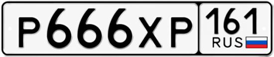 Красивый номер на авто Р666ХР 161