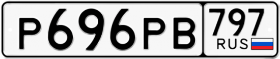 Красивый номер на авто Р696РВ 797