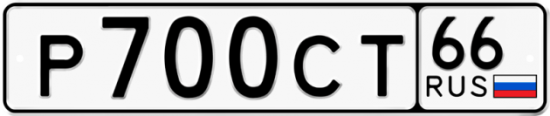 Красивый номер на авто Р700СТ 66