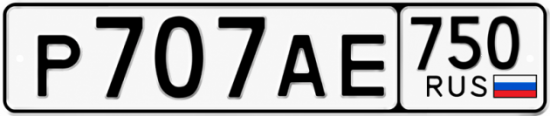 Красивый номер на авто Р707АЕ 750