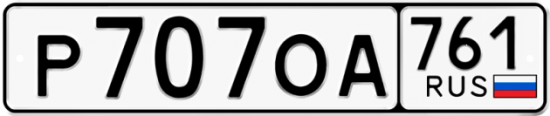Красивый номер на авто Р707ОА 761