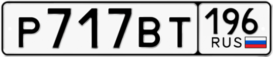 Красивый номер на авто Р717ВТ 196