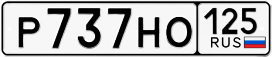 Красивый номер на авто Р737НО 125