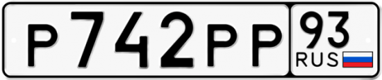 Красивый номер на авто Р742РР 93