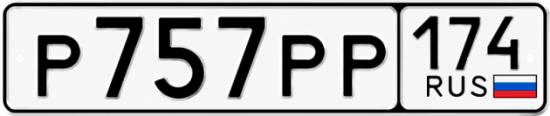 Красивый номер на авто Р757РР 174