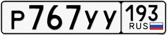 Красивый номер на авто Р767УУ 193