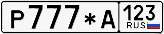 Красивый номер на авто Р777*А 123