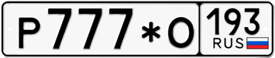 Красивый номер на авто Р777*О 193