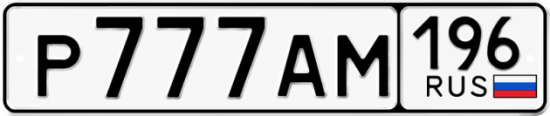 Красивый номер на авто Р777АМ 196