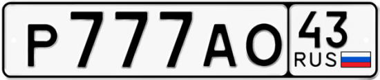 Красивый номер на авто Р777АО 43