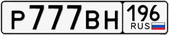 Красивый номер на авто Р777ВН 196