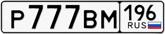 Красивый номер на авто Р777ВМ 196
