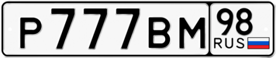Красивый номер на авто Р777ВМ 98