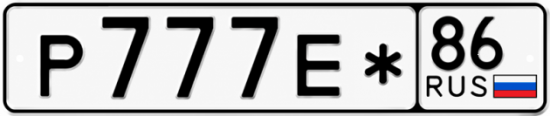 Красивый номер на авто Р777Е* 86