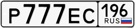 Красивый номер на авто Р777ЕС 196