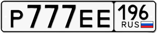 Красивый номер на авто Р777ЕЕ 196