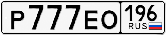 Красивый номер на авто Р777ЕО 196