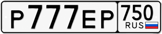 Красивый номер на авто Р777ЕР 750