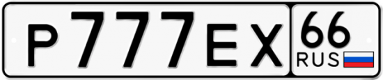 Красивый номер на авто Р777ЕХ 66