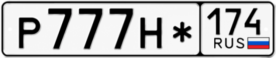 Красивый номер на авто Р777Н* 174