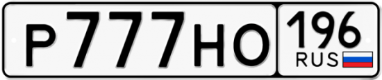 Красивый номер на авто Р777НО 196