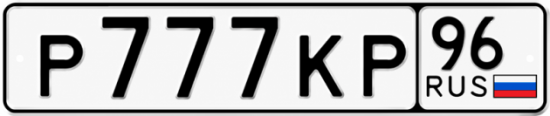 Красивый номер на авто Р777КР 96