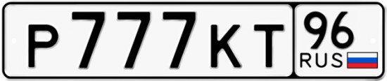 Красивый номер на авто Р777КТ 96