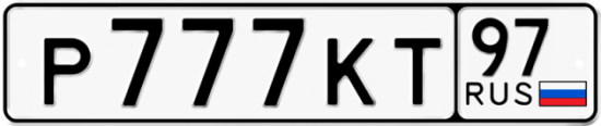 Красивый номер на авто Р777КТ 97