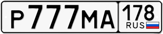 Красивый номер на авто Р777МА 178
