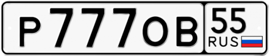 Красивый номер на авто Р777ОВ 55