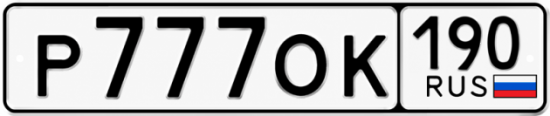 Красивый номер на авто Р777ОК 190