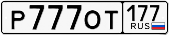 Красивый номер на авто Р777ОТ 177