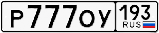 Красивый номер на авто Р777ОУ 193