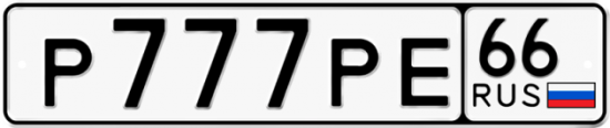 Красивый номер на авто Р777РЕ 66