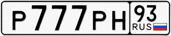 Красивый номер на авто Р777РН 93