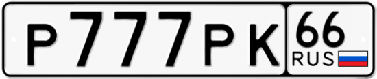 Красивый номер на авто Р777РК 66