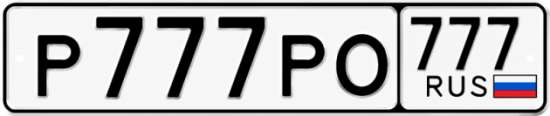 Красивый номер на авто Р777РО 777