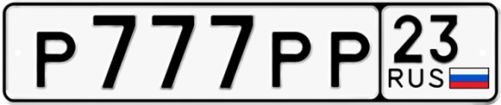 Красивый номер на авто Р777РР 23