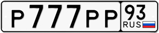 Красивый номер на авто Р777РР 93