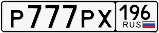 Красивый номер на авто Р777РХ 196