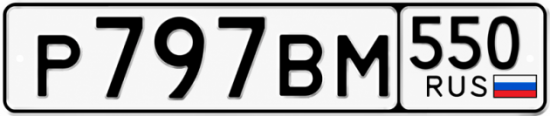 Красивый номер на авто Р797ВМ 550