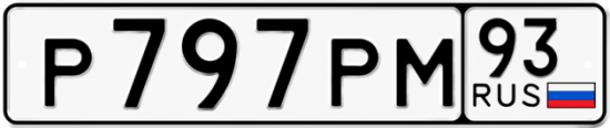 Красивый номер на авто Р797РМ 93