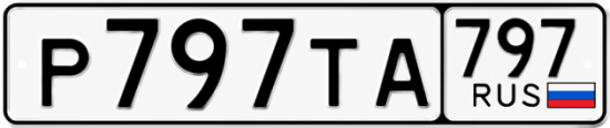 Красивый номер на авто Р797ТА 797