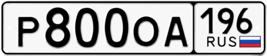Красивый номер на авто Р800ОА 196