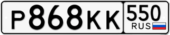 Красивый номер на авто Р868КК 550
