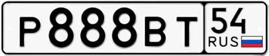Красивый номер на авто Р888ВТ 54