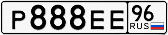Красивый номер на авто Р888ЕЕ 96
